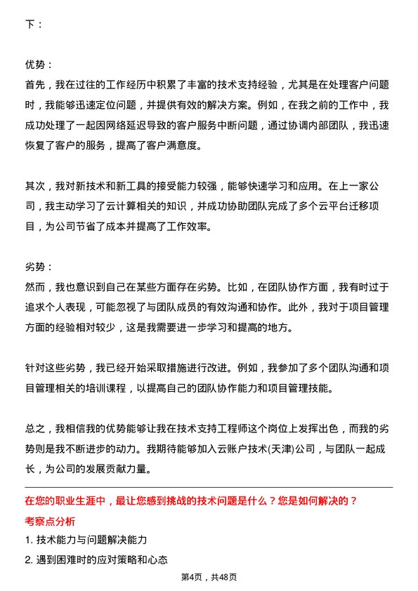 39道云账户技术(天津)技术支持工程师岗位面试题库及参考回答含考察点分析