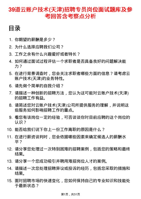 39道云账户技术(天津)招聘专员岗位面试题库及参考回答含考察点分析