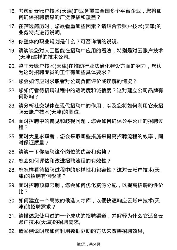 39道云账户技术(天津)招聘专员岗位面试题库及参考回答含考察点分析