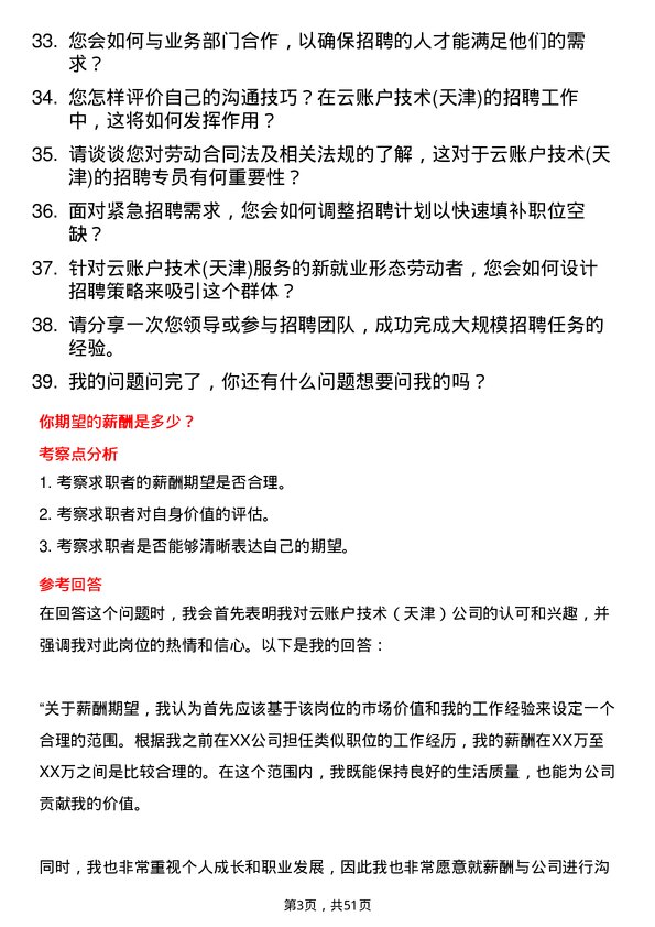 39道云账户技术(天津)招聘专员岗位面试题库及参考回答含考察点分析