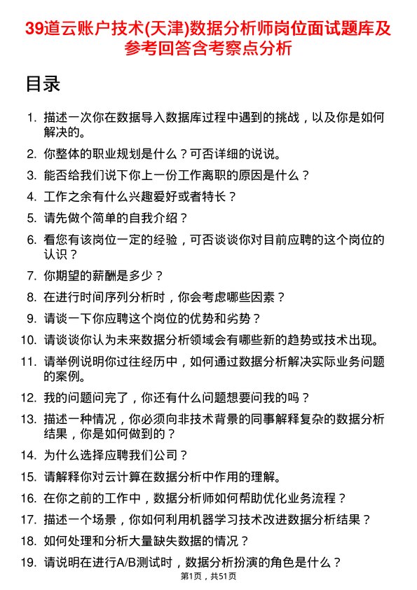 39道云账户技术(天津)数据分析师岗位面试题库及参考回答含考察点分析