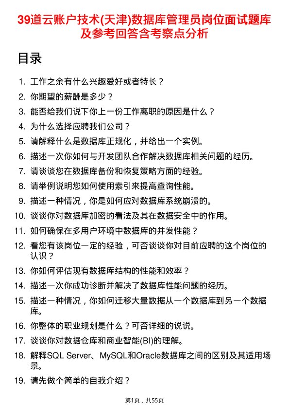 39道云账户技术(天津)数据库管理员岗位面试题库及参考回答含考察点分析