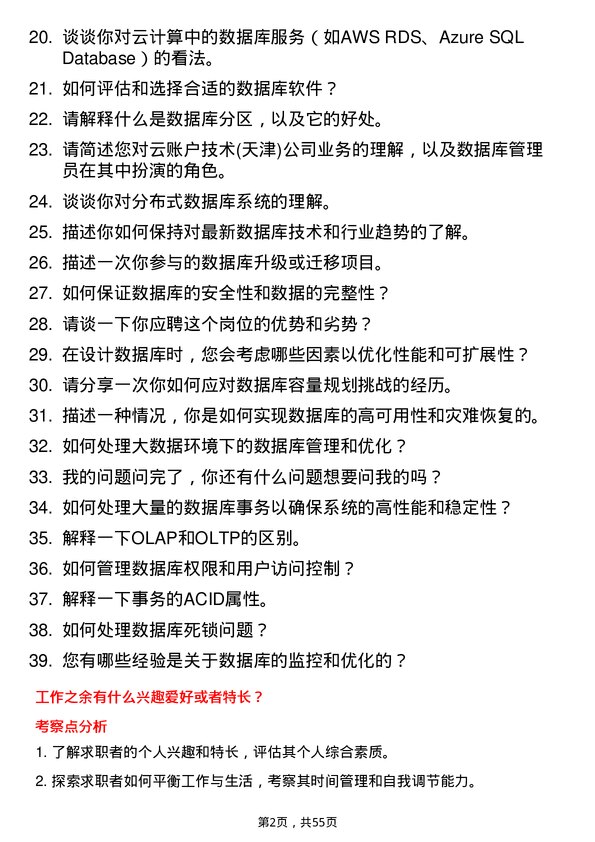 39道云账户技术(天津)数据库管理员岗位面试题库及参考回答含考察点分析