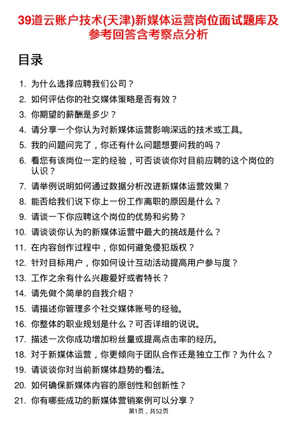 39道云账户技术(天津)新媒体运营岗位面试题库及参考回答含考察点分析