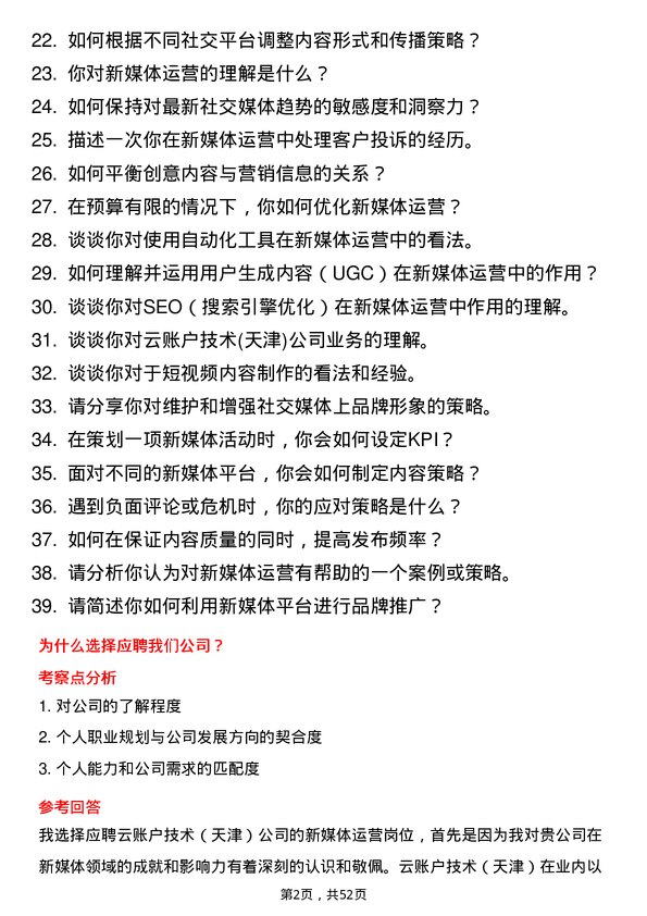 39道云账户技术(天津)新媒体运营岗位面试题库及参考回答含考察点分析