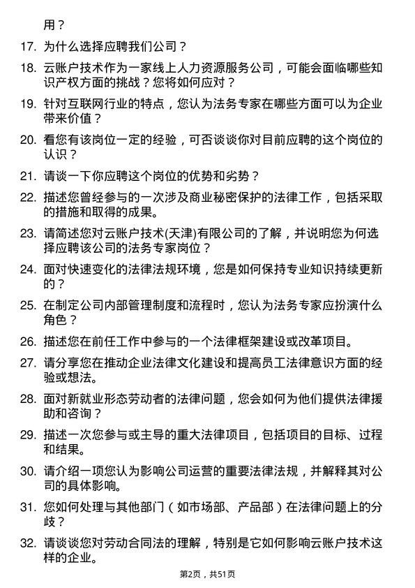 39道云账户技术(天津)法务专家岗位面试题库及参考回答含考察点分析