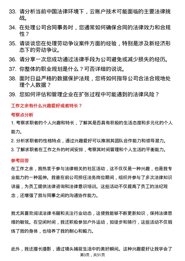 39道云账户技术(天津)法务专家岗位面试题库及参考回答含考察点分析