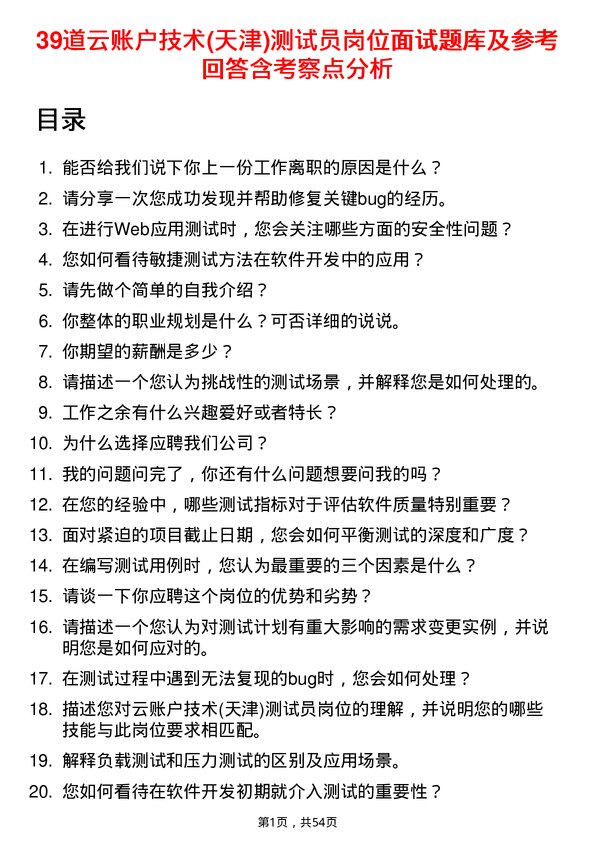 39道云账户技术(天津)测试员岗位面试题库及参考回答含考察点分析