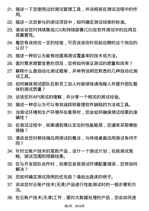 39道云账户技术(天津)测试员岗位面试题库及参考回答含考察点分析