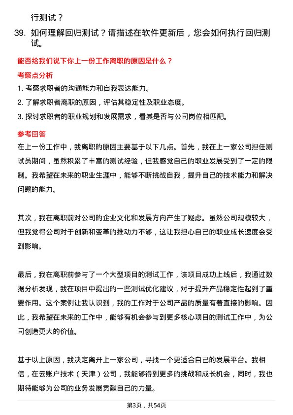 39道云账户技术(天津)测试员岗位面试题库及参考回答含考察点分析