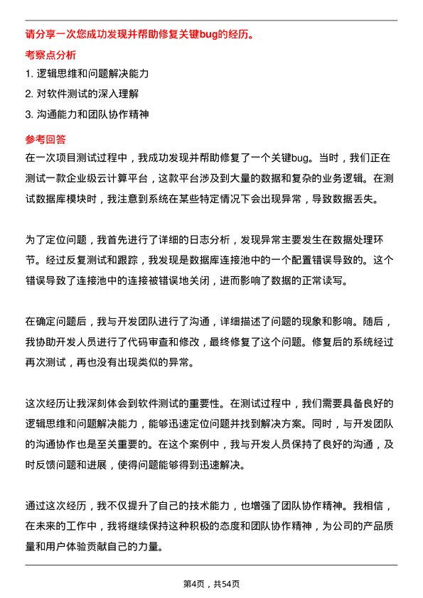 39道云账户技术(天津)测试员岗位面试题库及参考回答含考察点分析