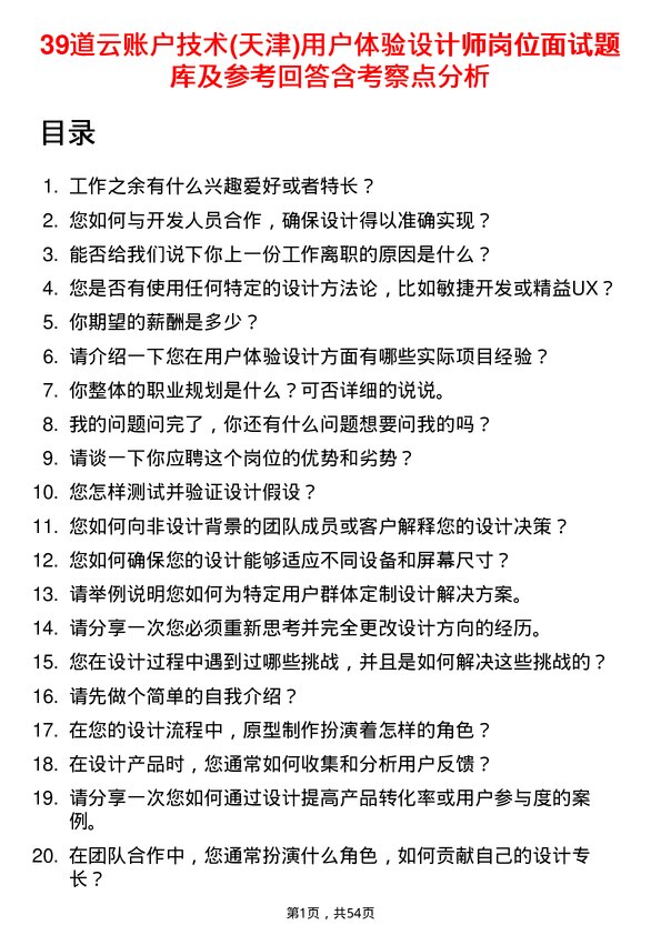 39道云账户技术(天津)用户体验设计师岗位面试题库及参考回答含考察点分析