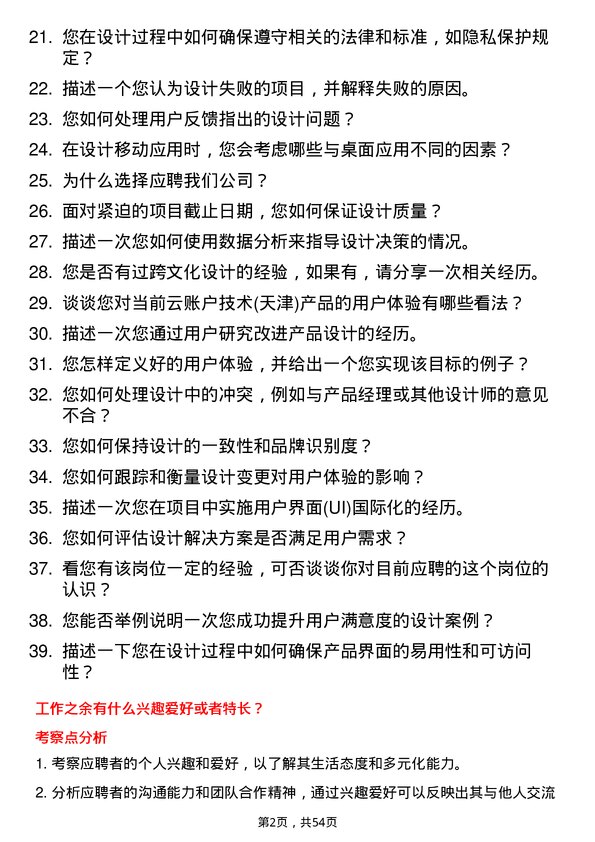 39道云账户技术(天津)用户体验设计师岗位面试题库及参考回答含考察点分析