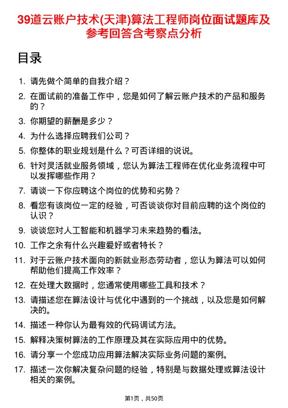 39道云账户技术(天津)算法工程师岗位面试题库及参考回答含考察点分析