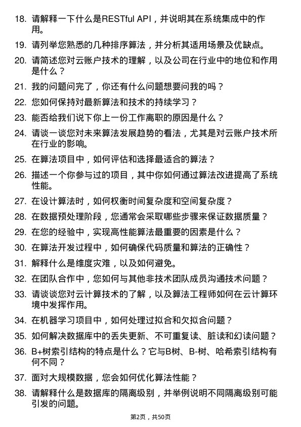 39道云账户技术(天津)算法工程师岗位面试题库及参考回答含考察点分析