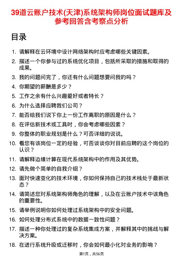 39道云账户技术(天津)系统架构师岗位面试题库及参考回答含考察点分析