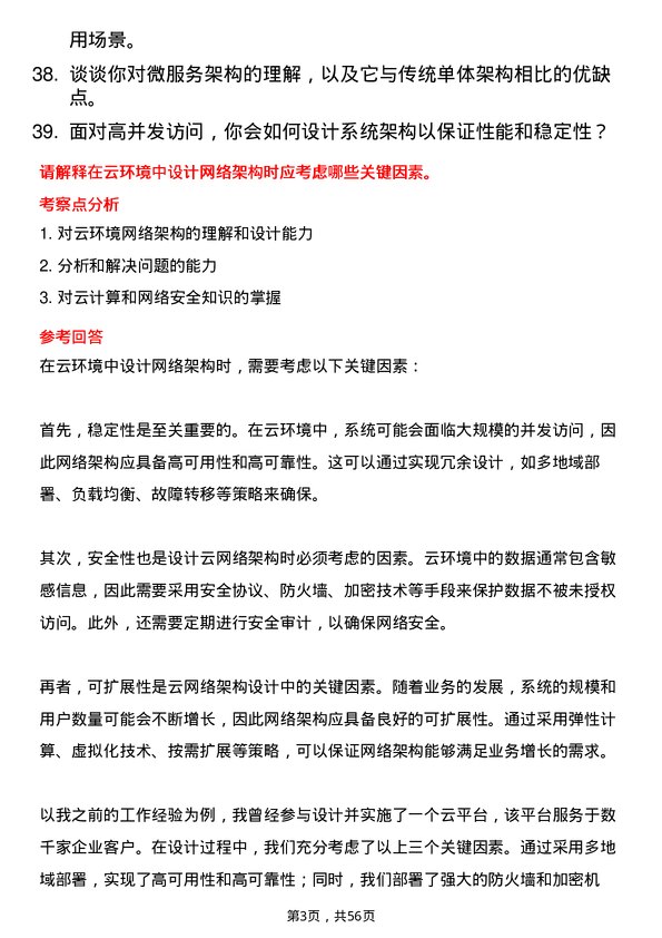 39道云账户技术(天津)系统架构师岗位面试题库及参考回答含考察点分析