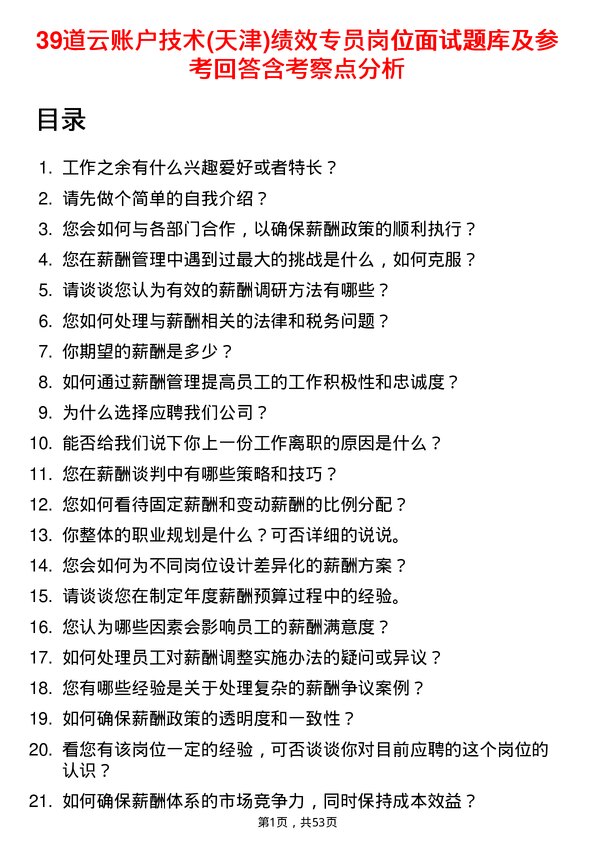 39道云账户技术(天津)绩效专员岗位面试题库及参考回答含考察点分析