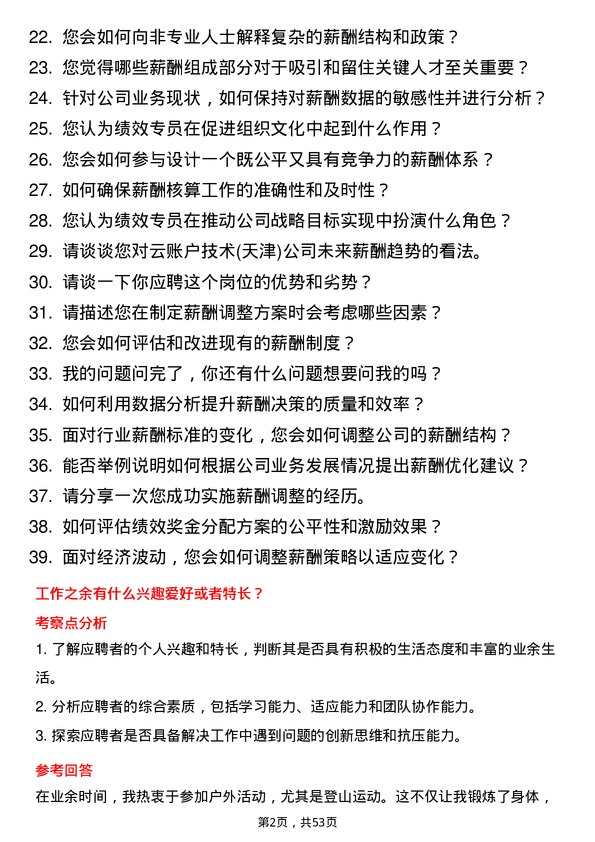 39道云账户技术(天津)绩效专员岗位面试题库及参考回答含考察点分析