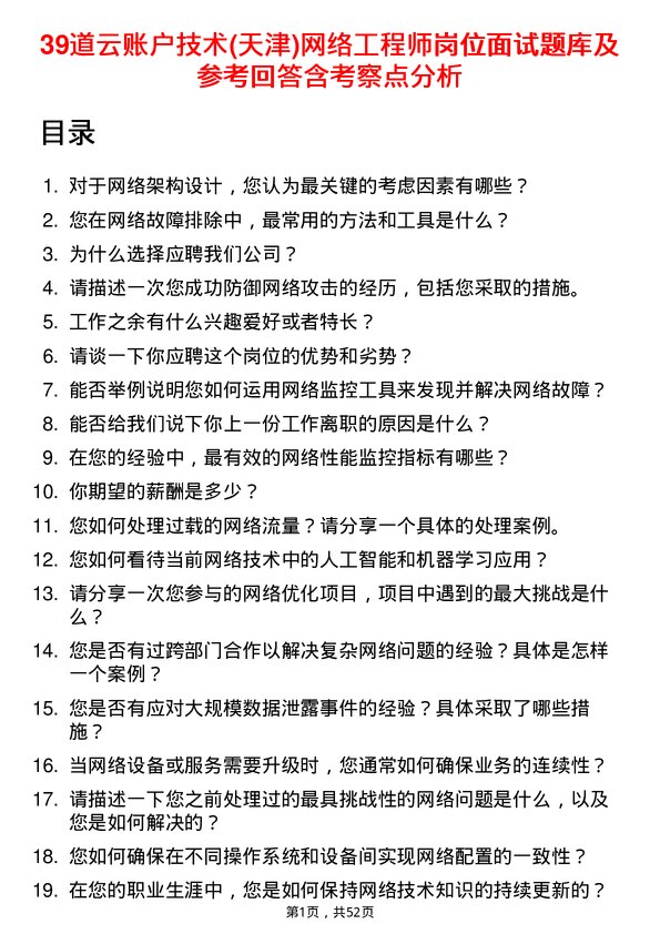 39道云账户技术(天津)网络工程师岗位面试题库及参考回答含考察点分析