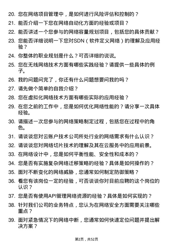 39道云账户技术(天津)网络工程师岗位面试题库及参考回答含考察点分析