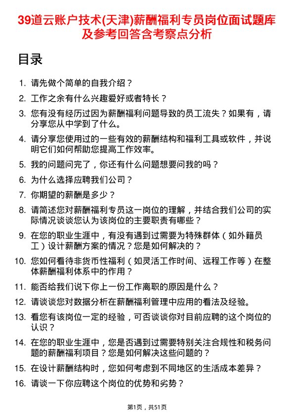 39道云账户技术(天津)薪酬福利专员岗位面试题库及参考回答含考察点分析