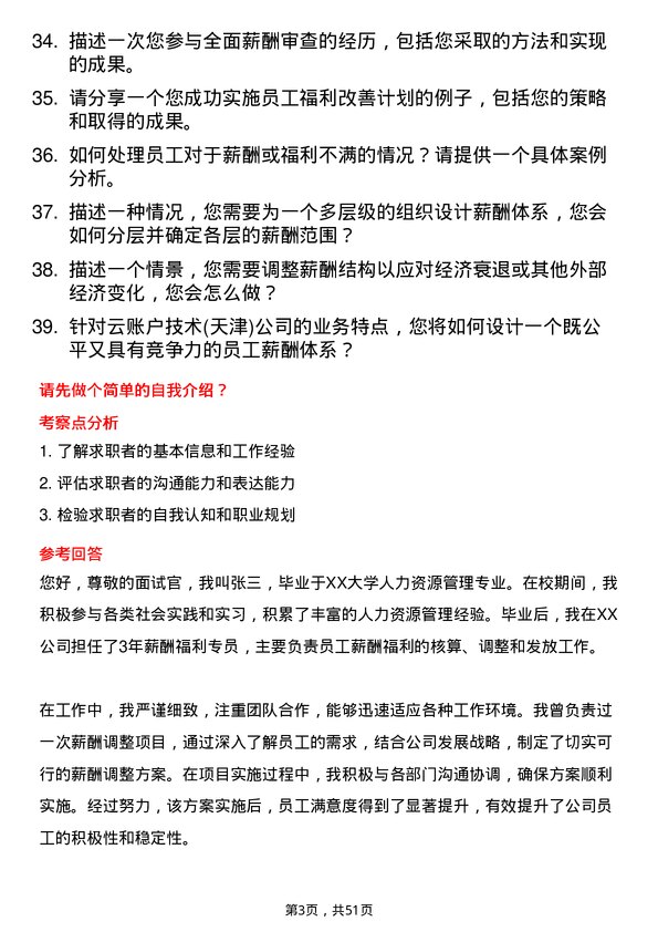 39道云账户技术(天津)薪酬福利专员岗位面试题库及参考回答含考察点分析