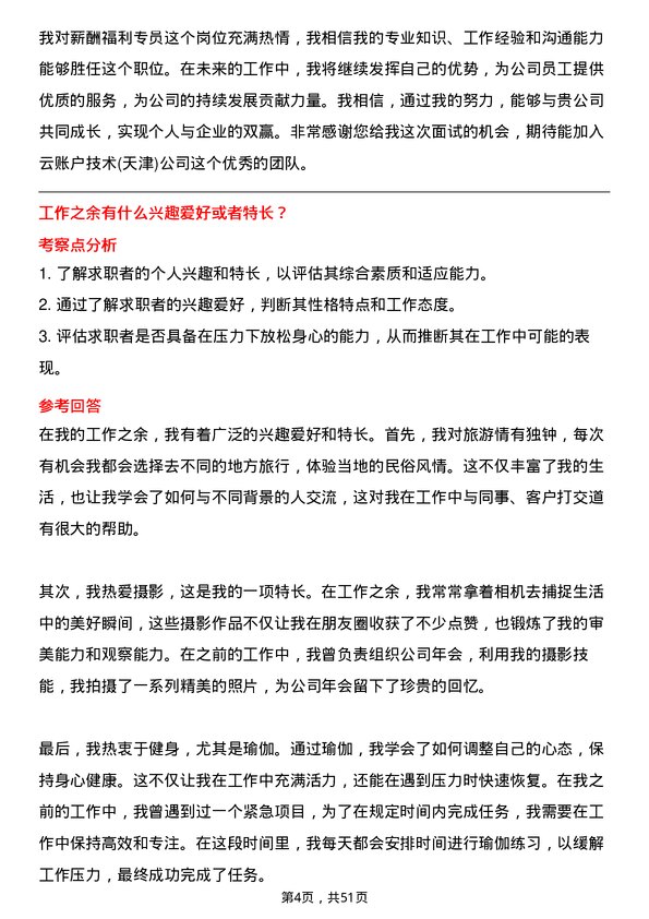 39道云账户技术(天津)薪酬福利专员岗位面试题库及参考回答含考察点分析