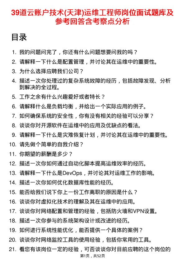 39道云账户技术(天津)运维工程师岗位面试题库及参考回答含考察点分析