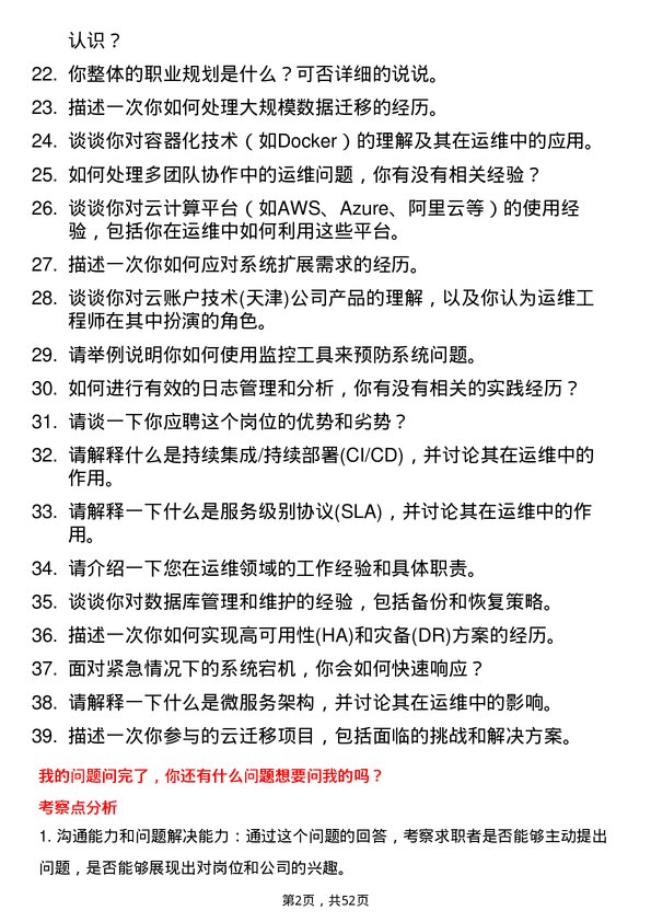 39道云账户技术(天津)运维工程师岗位面试题库及参考回答含考察点分析