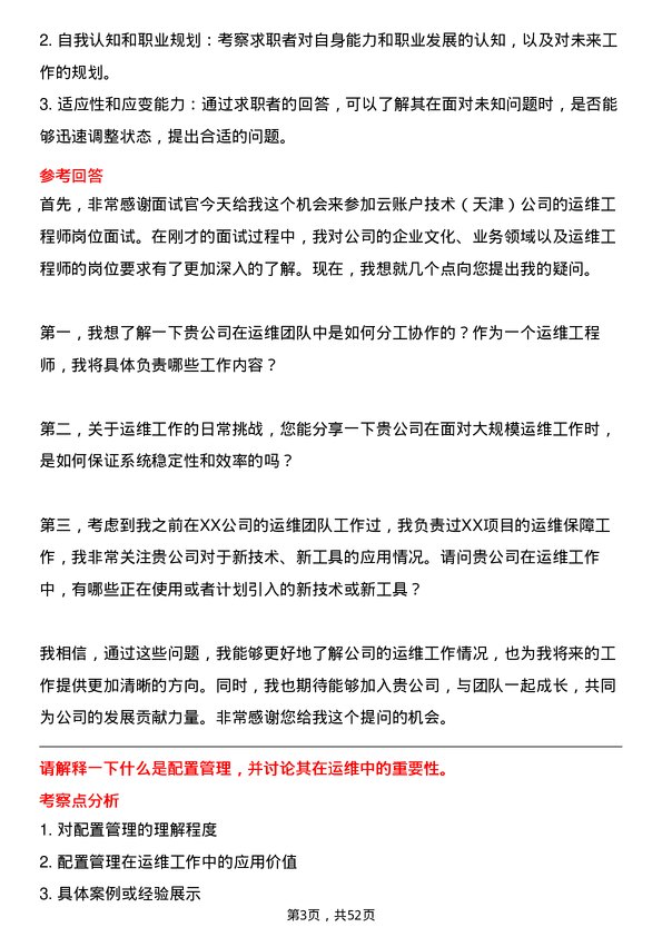 39道云账户技术(天津)运维工程师岗位面试题库及参考回答含考察点分析