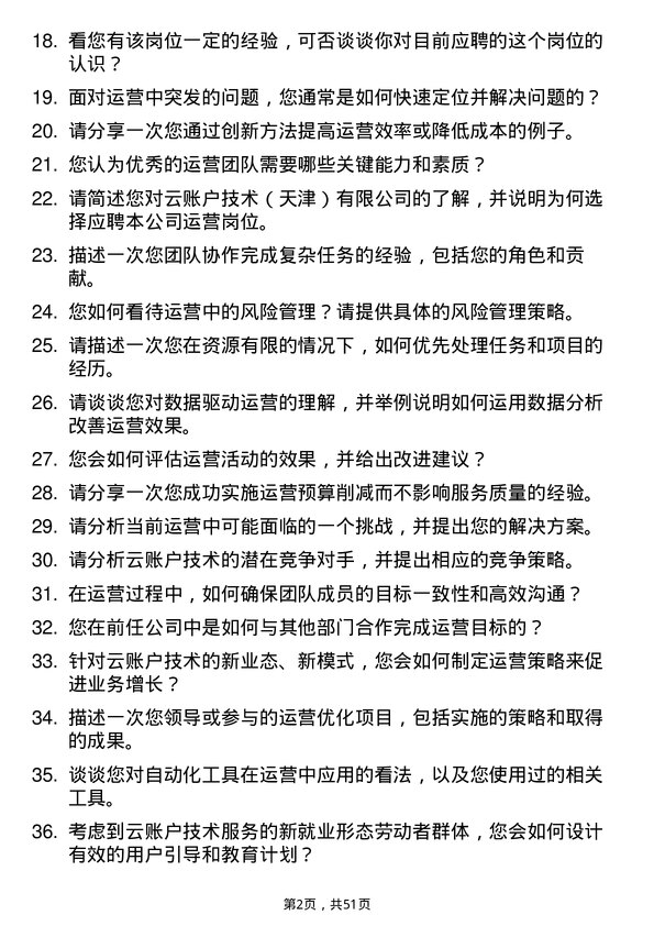 39道云账户技术(天津)运营岗位面试题库及参考回答含考察点分析