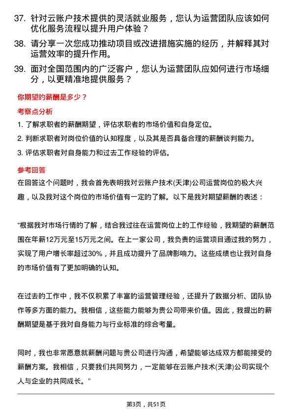 39道云账户技术(天津)运营岗位面试题库及参考回答含考察点分析