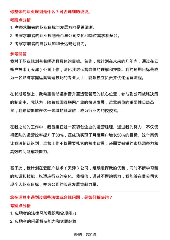 39道云账户技术(天津)运营岗位面试题库及参考回答含考察点分析