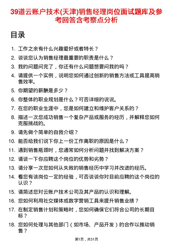 39道云账户技术(天津)销售经理岗位面试题库及参考回答含考察点分析