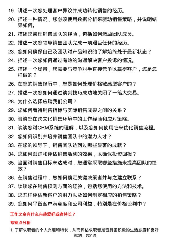 39道云账户技术(天津)销售经理岗位面试题库及参考回答含考察点分析