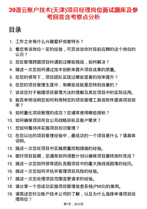 39道云账户技术(天津)项目经理岗位面试题库及参考回答含考察点分析