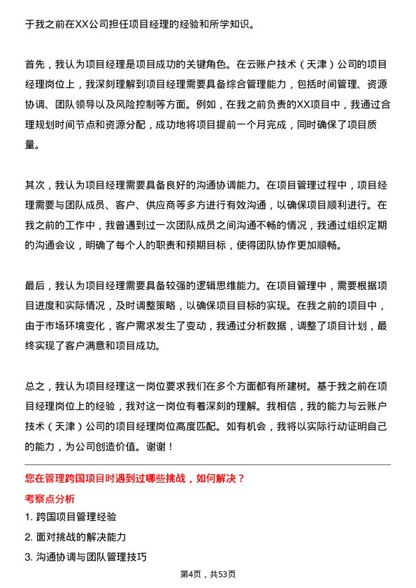 39道云账户技术(天津)项目经理岗位面试题库及参考回答含考察点分析