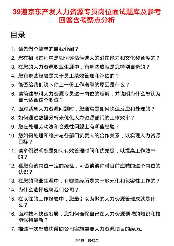 39道京东产发人力资源专员岗位面试题库及参考回答含考察点分析