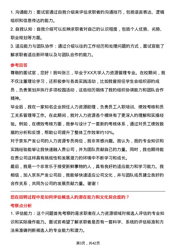 39道京东产发人力资源专员岗位面试题库及参考回答含考察点分析