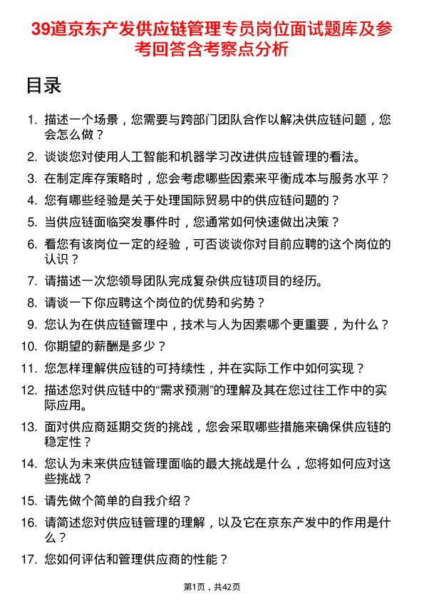 39道京东产发供应链管理专员岗位面试题库及参考回答含考察点分析