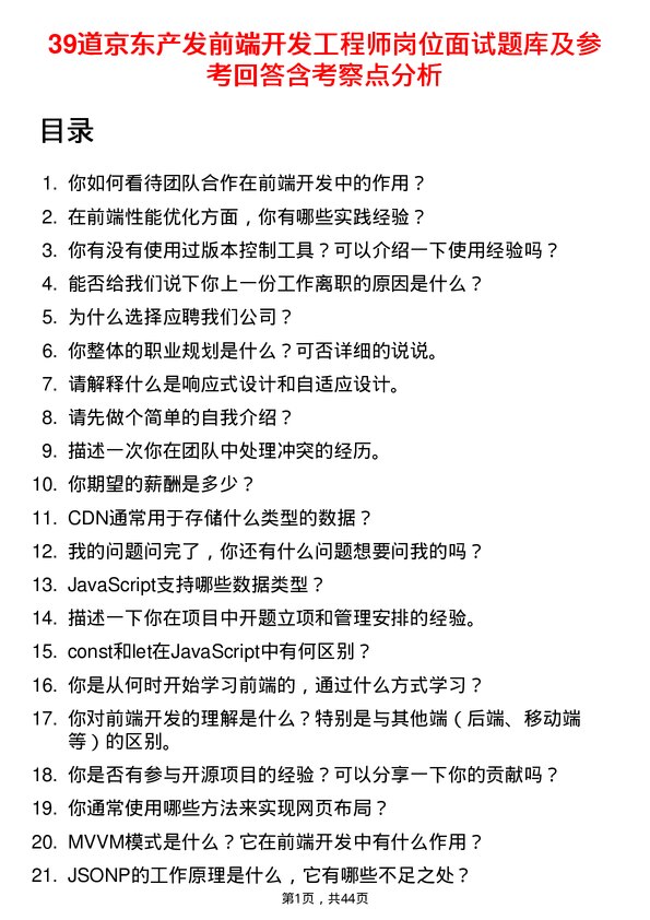 39道京东产发前端开发工程师岗位面试题库及参考回答含考察点分析