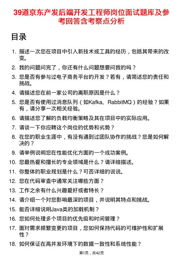 39道京东产发后端开发工程师岗位面试题库及参考回答含考察点分析