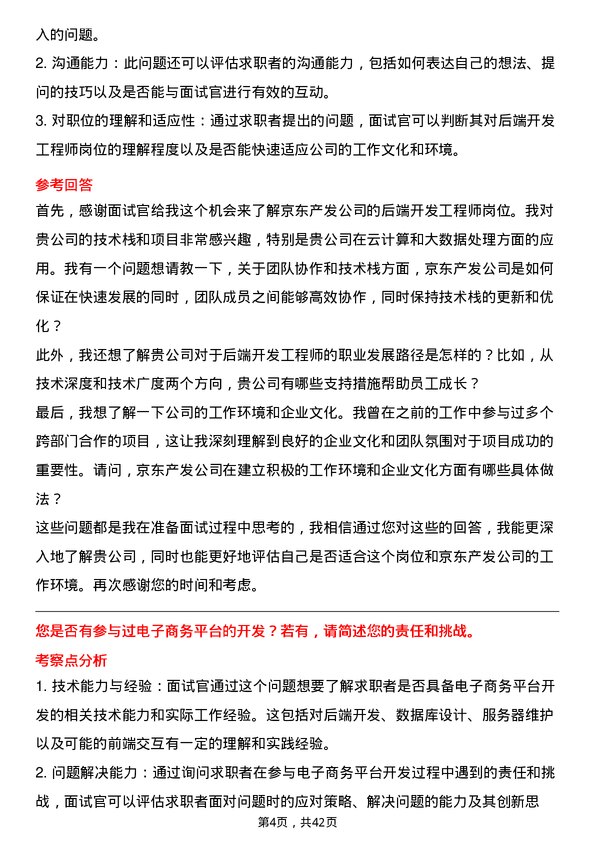 39道京东产发后端开发工程师岗位面试题库及参考回答含考察点分析