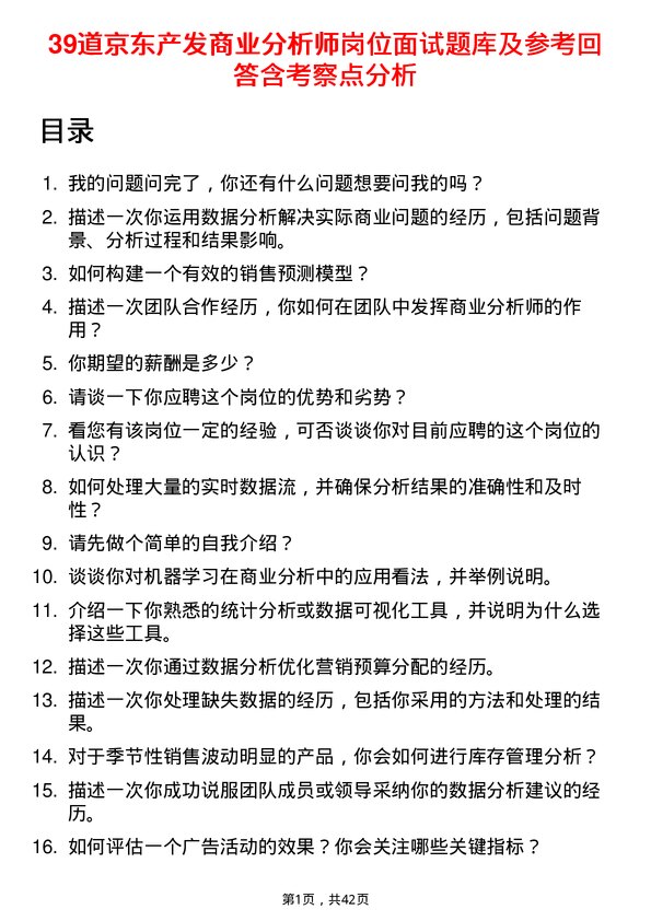 39道京东产发商业分析师岗位面试题库及参考回答含考察点分析