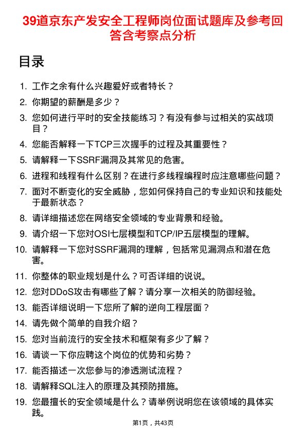 39道京东产发安全工程师岗位面试题库及参考回答含考察点分析