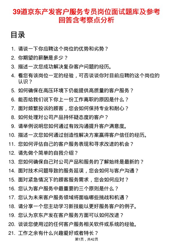 39道京东产发客户服务专员岗位面试题库及参考回答含考察点分析