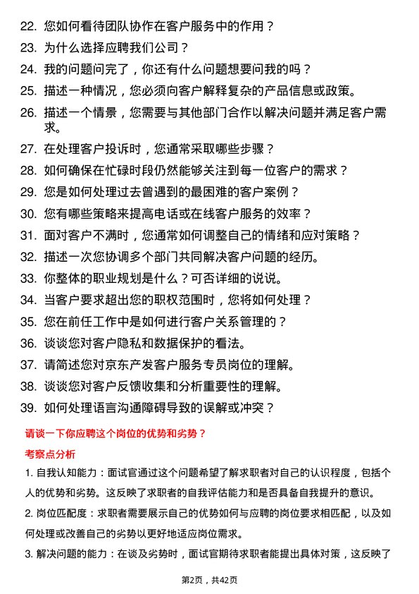 39道京东产发客户服务专员岗位面试题库及参考回答含考察点分析