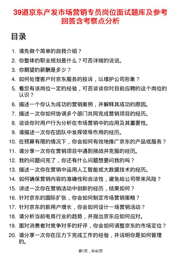 39道京东产发市场营销专员岗位面试题库及参考回答含考察点分析