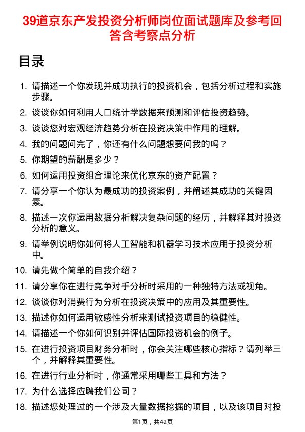 39道京东产发投资分析师岗位面试题库及参考回答含考察点分析